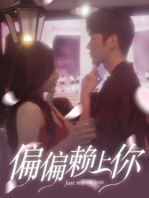 偏偏赖上你(91集) 偏偏赖上你(91集)在线看