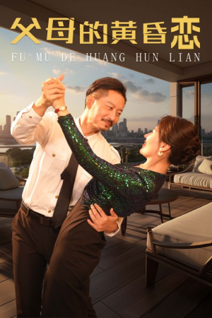 父母的黄昏恋(72集) 父母的黄昏恋(72集)短剧在哪个平台