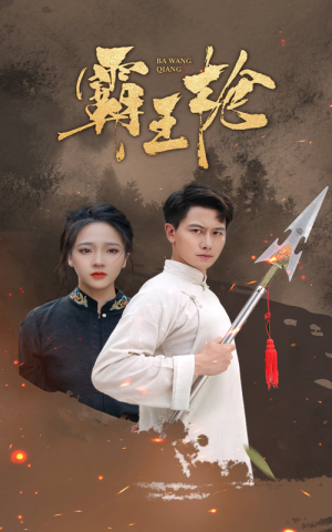 霸王枪(32集) 霸王枪(32集)古装短剧热播
