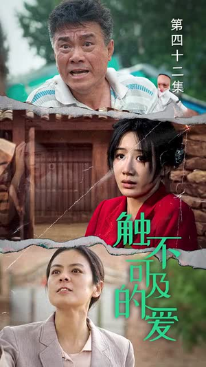 触不可及的爱(70集) 触不可及的爱(70集)短剧在线更新