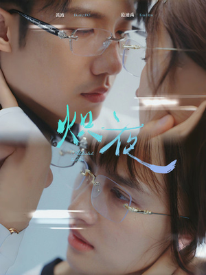 炽夜$新版:入夜,对她上瘾(64集) 炽夜$新版:入夜,对她上瘾(64集)最后的大结局