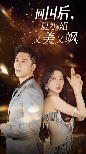 我的深情你不配$回国后夏小姐又美又飒(40集) 我的深情你不配$回国后夏小姐又美又飒(40集)热播短剧全集看