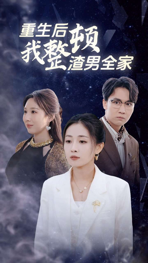 重生后我整顿渣男全家（30集）追风的女孩短剧