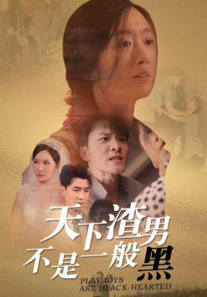 天下渣男不是一般黑(42集) 天下渣男不是一般黑(42集)一起追短剧吧