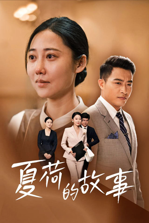 夏荷的故事(42集) 夏荷的故事(42集)百度在线观看