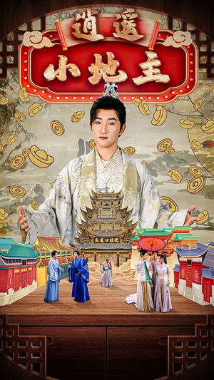 逍遥小地主(90集) 逍遥小地主(90集)小短剧抢先看