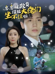 崽崽被欺负,顶级大佬坐不住啦(38集) 崽崽被欺负,顶级大佬坐不住啦(38集)免费观看