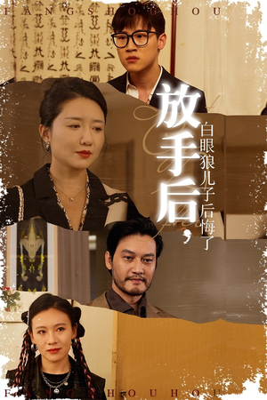 放手后,白眼狼儿子后悔了(54集) 放手后,白眼狼儿子后悔了(54集)抢先看热门短剧
