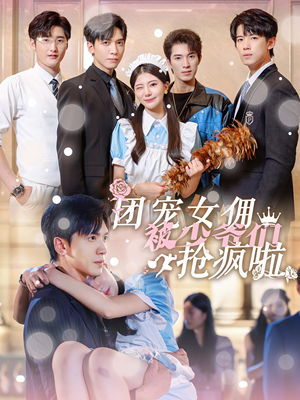 团宠女佣被少爷们抢疯啦（74集）演员表