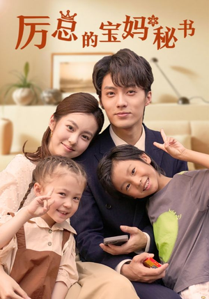 厉总的宝妈秘书(88集) 厉总的宝妈秘书(88集)分享好看的短剧