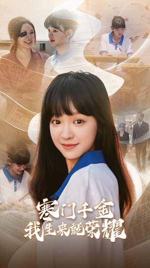 13344寒门千金我生来就荣耀(64集) 13344寒门千金我生来就荣耀(64集)太好看了短剧