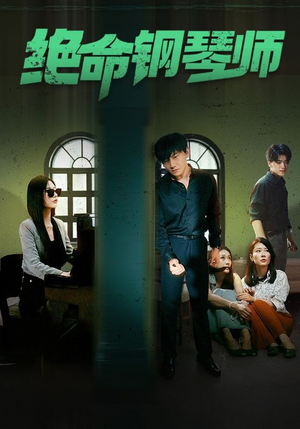 绝命钢琴师$末路钢琴师(62集) 绝命钢琴师$末路钢琴师(62集)短剧在哪个平台