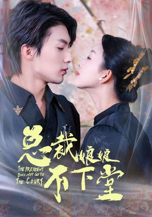 总裁娘娘不下堂(60集) 总裁娘娘不下堂(60集)爱短剧爱追剧