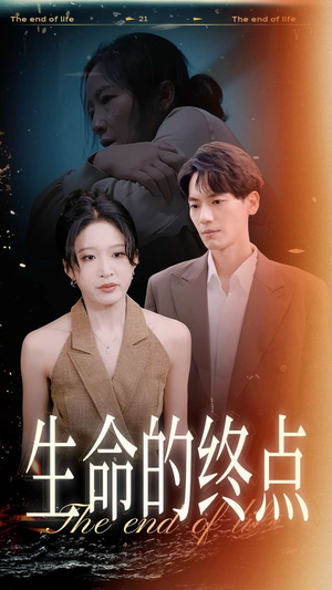 生命的终点(35集) 生命的终点(35集)热门短剧推荐。