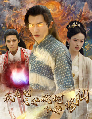 我真的只会砍树不会修仙(65集) 我真的只会砍树不会修仙(65集)免费在线看全集