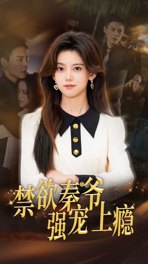 禁欲秦爷强宠上瘾(66集) 禁欲秦爷强宠上瘾(66集)爆款短剧一起追