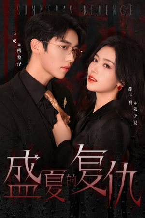 盛夏的复仇(63集) 盛夏的复仇(63集)一起追生活短剧