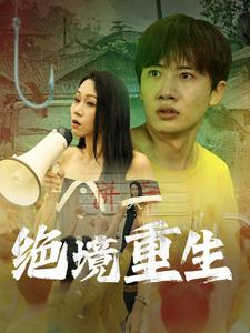 绝境重生（78集）这部短剧我爱了