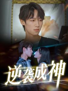 逆袭成神(40集) 逆袭成神(40集)爱上了这部剧了