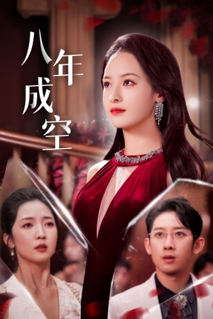 八年成空(40集) 八年成空(40集)解说文案