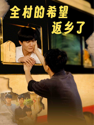 全村的希望返乡了(66集) 全村的希望返乡了(66集)精彩短剧推荐