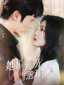 她似月光落我心（100集）大结局