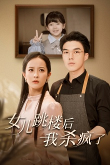 女儿跳楼后,我杀疯了(34集) 女儿跳楼后,我杀疯了(34集)全集我都看完了