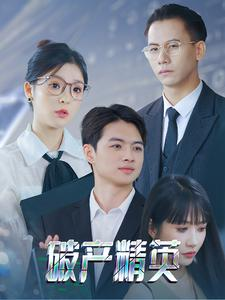 破产精英(40集) 破产精英(40集)短剧推荐来了