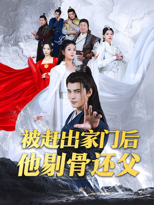 被赶出家门后他剔骨还父（77集）最火爆的短剧