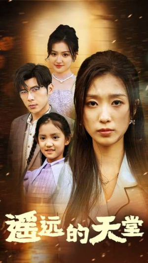 遥远的天堂(51集) 遥远的天堂(51集)评价怎么样