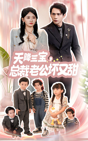 天降三宝,总裁老公坏又甜(60集) 天降三宝,总裁老公坏又甜(60集)夸克网盘观看