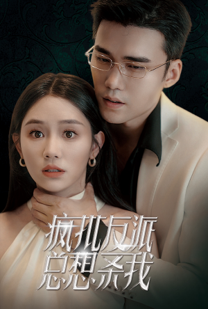 疯批反派总想杀我(61集) 疯批反派总想杀我(61集)短剧太好看了