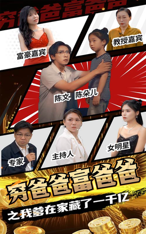 穷爸爸富爸爸之我爹在家藏了一千亿(62集) 穷爸爸富爸爸之我爹在家藏了一千亿(62集)热门短剧在线看