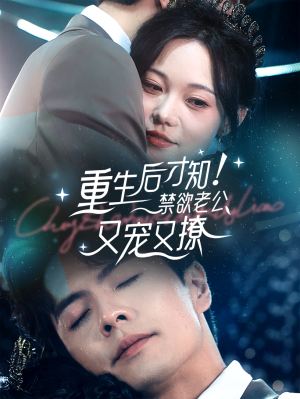 重生后才知!禁欲老公又宠又撩(77集) 重生后才知!禁欲老公又宠又撩(77集)让你一口气看完