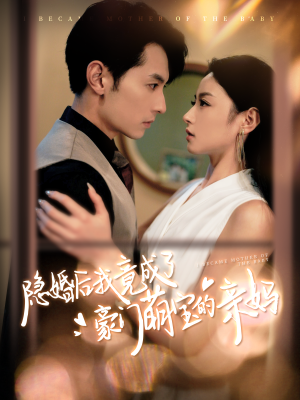 隐婚后我竟成了豪门萌宝的亲妈(95集) 隐婚后我竟成了豪门萌宝的亲妈(95集)原创精彩短剧