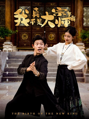 我真不是大宗师啊（66集）免费看全集