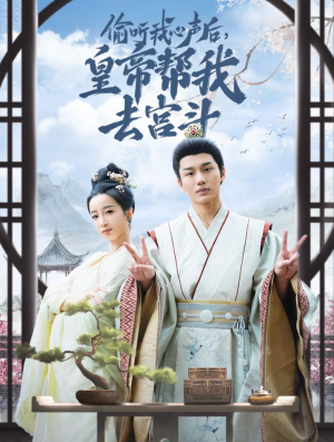 偷听我心声后皇帝帮我去宫斗(71集) 偷听我心声后皇帝帮我去宫斗(71集)高质量短剧推荐