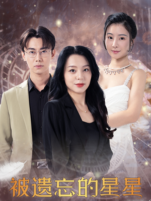被遗忘的星星（28集）口碑爆棚免费看