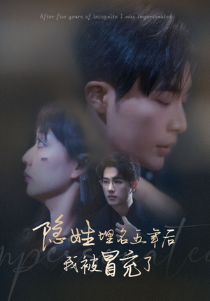 隐姓埋名五年后我被冒充了（97集）最火爆的短剧