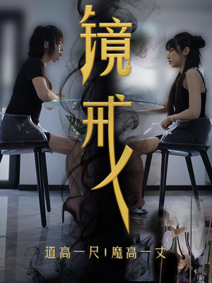 镜戒(52集) 镜戒(52集)最新短剧推荐