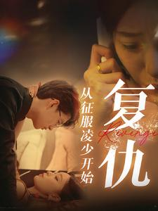 复仇从征服凌少开始(40集) 复仇从征服凌少开始(40集)热门短剧分享