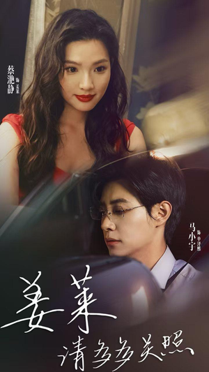 姜莱请多多关照（30集）在哪个app能看