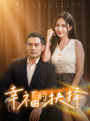 幸福的抉择（60集）热播短剧重燃