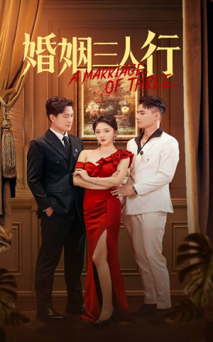 婚姻三人行(31集) 婚姻三人行(31集)最火的短剧