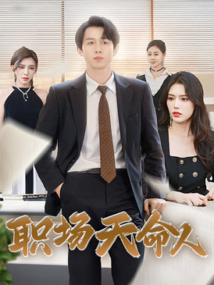 职场天命人(76集) 职场天命人(76集)短剧解说热门