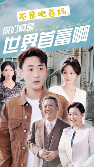 不是吧爸妈,你们真是世界首富啊(63集) 不是吧爸妈,你们真是世界首富啊(63集)熬夜追短剧