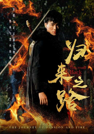 归来之路（57集）短剧后续更精彩