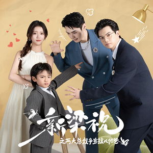 新梁祝之两大总裁争当孩儿他爸(46集) 新梁祝之两大总裁争当孩儿他爸(46集)最新上映免费看