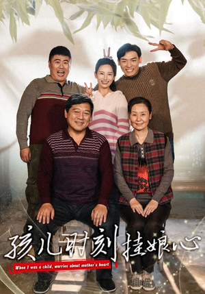 孩儿时刻挂娘心(29集) 孩儿时刻挂娘心(29集)最新火爆短剧