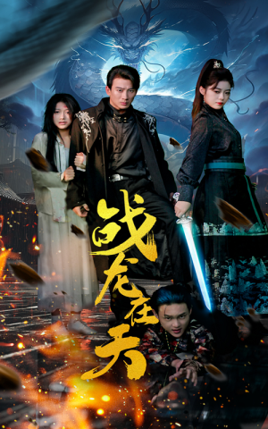 战龙在天(62集) 战龙在天(62集)免费在线看全集